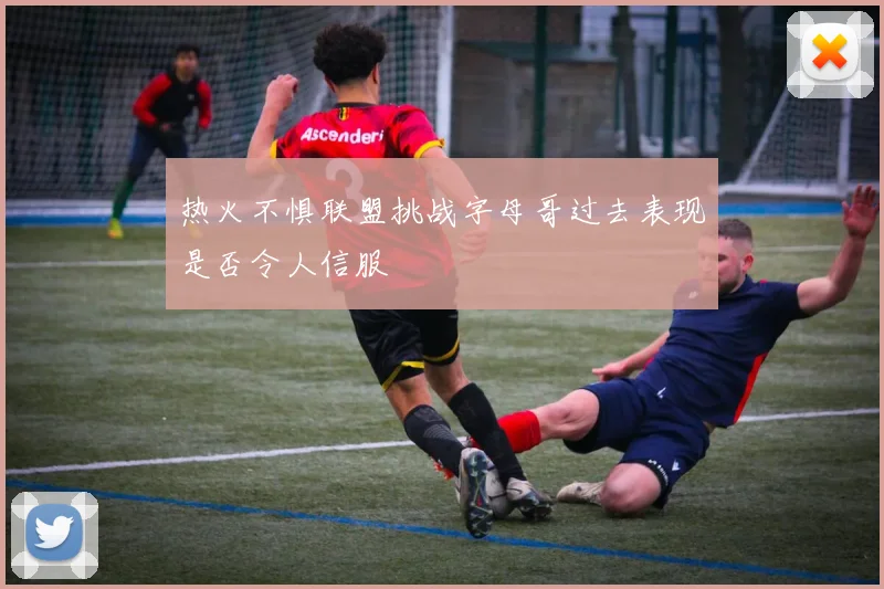 热火不惧联盟挑战字母哥过去表现是否令人信服
