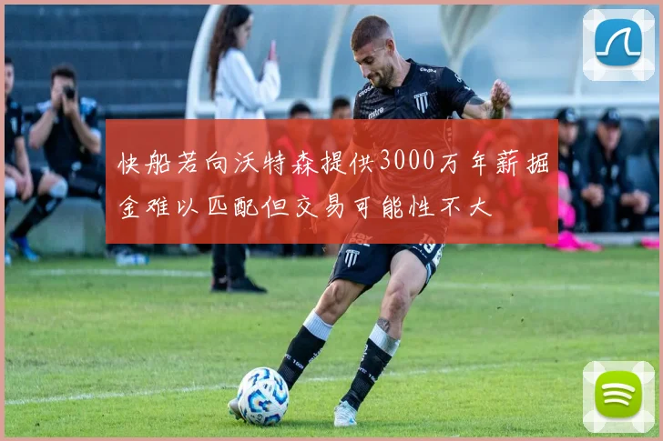 快船若向沃特森提供3000万年薪掘金难以匹配但交易可能性不大