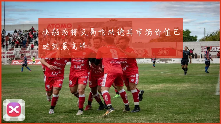 快船或将交易伦纳德其市场价值已达到最高峰