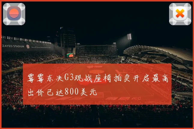 霉霉东决G3观战座椅拍卖开启最高出价已达800美元