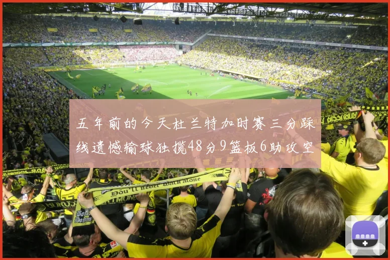 五年前的今天杜兰特加时赛三分踩线遗憾输球独揽48分9篮板6助攻空砍成悲剧