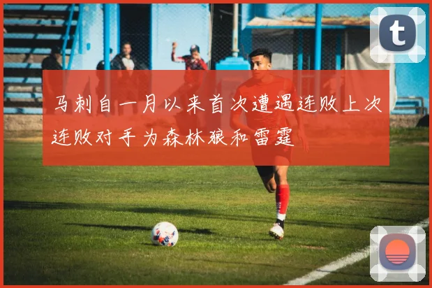 马刺自一月以来首次遭遇连败上次连败对手为森林狼和雷霆
