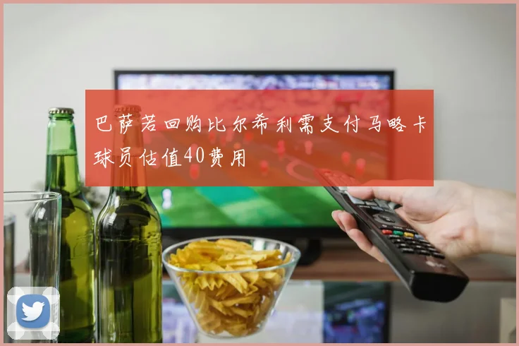 巴萨若回购比尔希利需支付马略卡球员估值40费用