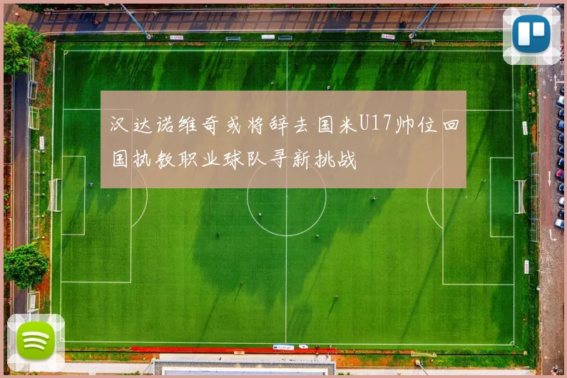 汉达诺维奇或将辞去国米U17帅位回国执教职业球队寻新挑战