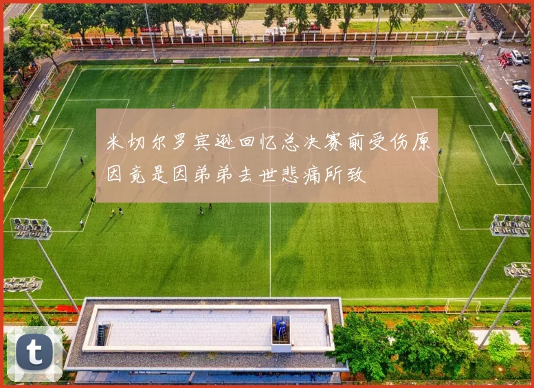 米切尔罗宾逊回忆总决赛前受伤原因竟是因弟弟去世悲痛所致