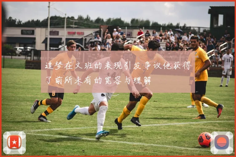 追梦在文班的表现引发争议他获得了前所未有的宽容与理解