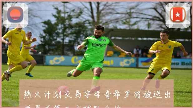 热火计划交易字母哥希罗将被送出并寻求第三方球队合作